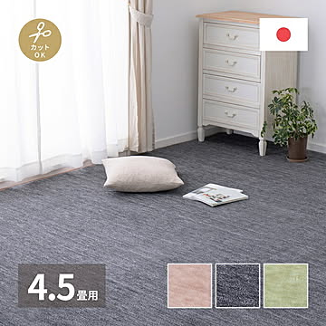 萩原 ラウム カーペット カット可 江戸間4.5畳 ブラック