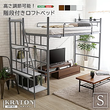 階段付き ロフトベット 【KRATON-クラートン-】【OG】