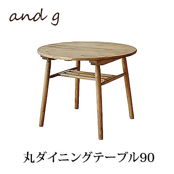 アンジー logie ロジー 丸 ダイニングテーブル φ90ノラ 食卓 円卓 作業台 木目 木製 ナチュラル オイル塗装 レトロ フレンチスタイル カントリー. 関家具 