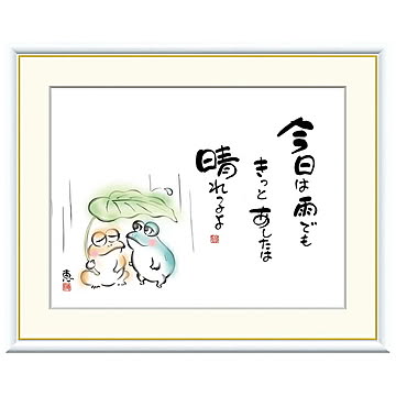 額絵 今日は雨でもきっとあしたは 恵風 52x42cm 三幸