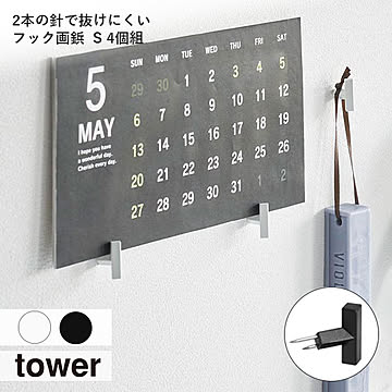 tower タワー (山崎実業) 2本の針で抜けにくいフック画鋲  S 4個組 壁 収納 ディスプレイ ピンフック 推しピン