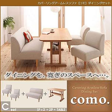 コモ アームレスソファ ダイニングセット Cセット アイボリー