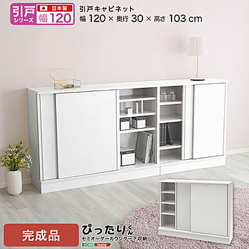 【訳ありアウトレット価格】【引戸シリーズ】セミオーダー収納ぴったりくん キャビネット 幅120cm×奥行30cm×高さ103cm 引き戸  完成品 開梱設置 日本製 ぴったり ぴったりくん 