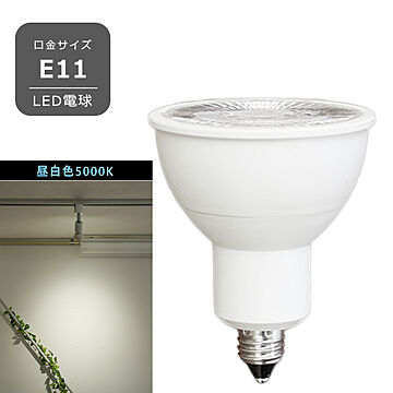 LED電球 LEDハロゲン電球 口金E11 電球色 昼白色 7W 550lm HKR-7W-E11 光ノ屋照明