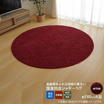 イケヒコ・コーポレーション シャンゼリゼ ラグ 180cm円形 ワイン 4722199