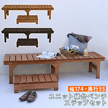 ユニット縁台ベンチ hiyori（ひより） ステップセット（幅174・奥行55）  【 ウッドデッキ 簡単組立 縁側 DIY 木製 天然木 庭 ベランダ マンション おしゃれ ガーデン 屋外