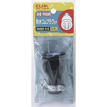 （まとめ） ELPA 防水ゴムプラグ AG-12PH 【×20セット】