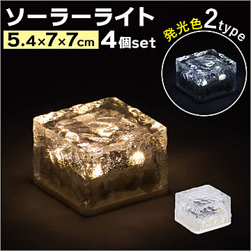 2WAYソーラーライト LED アイスブロック 小 4個セット