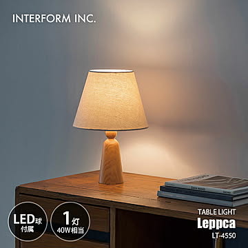 INTERFORM インターフォルム Leppca レプッカ テーブルライト (LED球付属) LT-4550 / テーブルランプ デスクライト デスクランプ 卓上照明 白熱球対応 40W相当×1灯