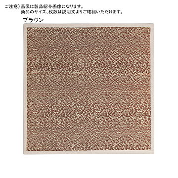シャイン ブラウン色の小型畳 65×65×1.1