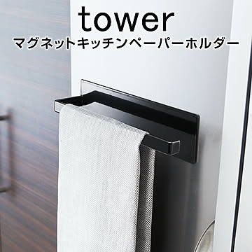 マグネットキッチンペーパーホルダー タワー 7128 シンプル ブラック キッチンペーパー おしゃれ ホルダー 収納 マグネット ハンガー インテリア 磁石 キッチン収納 壁面収納