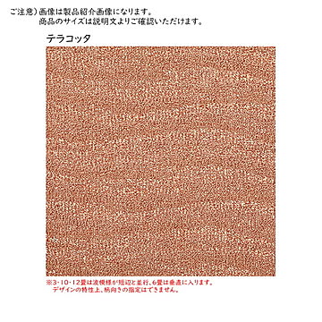 プレーベル カーペット 本間6畳 テラコッタ 286x382cm