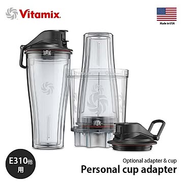Vitamix バイタミックス Personal cup adapter パーソナルカップアダプター E310/TNC5200/PRO500/PRO750/E320専用 ※本体別売 純正オプション