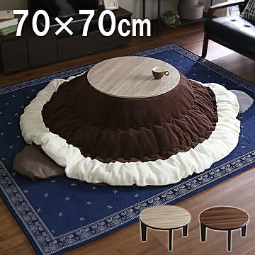 こたつ テーブル 70cm幅 丸型 本体のみ ヴィンテージ調 石英管ヒーター付 省エネ 節約 暖房 リバーシブル天板 省スペース 丸テーブル 円型 ヴィンテージ 北欧 ちゃぶ台 コタツ 炬燵 火燵