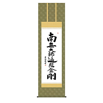 掛け軸 弘法名号 吉田清悠 54.5x190cm 三幸