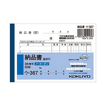 (まとめ) コクヨ NC複写簿（ノーカーボン）3枚納品書（請求付き） B7ヨコ型 5行 50組 ウ-367 1セット（10冊）  【×10セット】