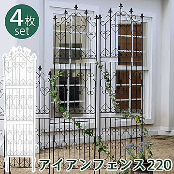アイアンフェンス220 ハイタイプ 4枚組【 フェンス アイアン ガーデンフェンス ガーデニング 枠 柵 仕切り 目隠し 境目 クラシカル アンティーク トレリス ベランダ つる 薔薇 バラ