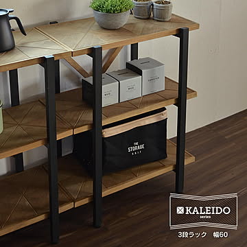 KALEIDO カレイド 3段ラック 幅60 オープン 収納 木製 棚 本棚 シェルフ 間仕切り ディスプレイ コンパクト スリム 省スペース 一人暮らし リビング おしゃれ デザイン