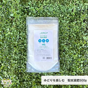 みどりを楽しむ　粉末液肥
