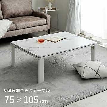アルト こたつ台 大理石調
