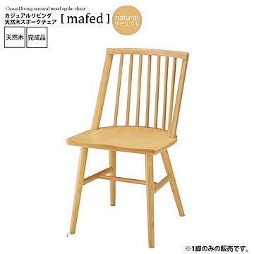 mafed ダイニングチェア ナチュラルアッシュ 北欧風 カフェスタイル