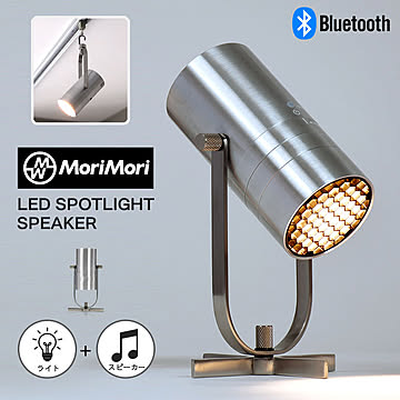MoriMori LED スポットライト スピーカー