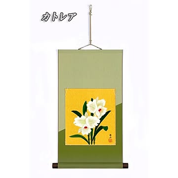 色紙掛/掛け軸 【葛谷聖山 カトレア】 長さ：57cm 入れ替え可 日本製