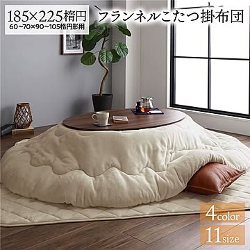 こたつ布団 約185×225cm 楕円 ベージュ フランネル 無地 リバーシブル 抗菌 防臭 厚掛け 防滑 ホットカーペット可 リビング