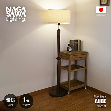 NAGASAWA Lighting 長澤ライティング AUBE Floor light オーブ フロアライト (電球別売) NS-0321 / スタンド照明 LED球対応 〜60W×1灯 日本製