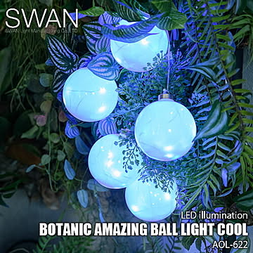 SWAN スワン電器 Another Garden BOTANIC AMAZING BALL LIGHT COOL AOL-622 LEDイルミネーション クリスマス演出 調光機能 防滴 LED照明