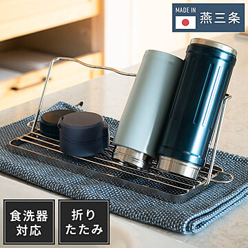 日本製 燕三条 すっきり暮らすジャグボトルスタンド 折りたたみ 水筒 水切り 吸水マットに合わせて使える 水切りかご ボトルスタンド コンパクト 食洗機対応 ステンレス