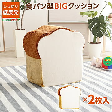 食パンシリーズ（日本製）【Roti-ロティ-】低反発かわいい食パンクッションBIG【OG】