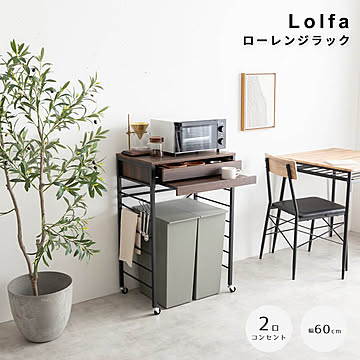 Lolfa（ロルファ） ローレンジラック 幅60cmタイプ m13539