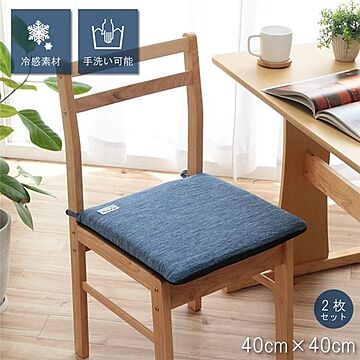 冷感素材 ネイビー椅子クッション 2枚組 約40×40cm シートタイプ メッシュ ひも付き リビング