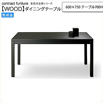 トリミナ 和風 ダイニングテーブル 600×750 700H 業務用家具 受注生産