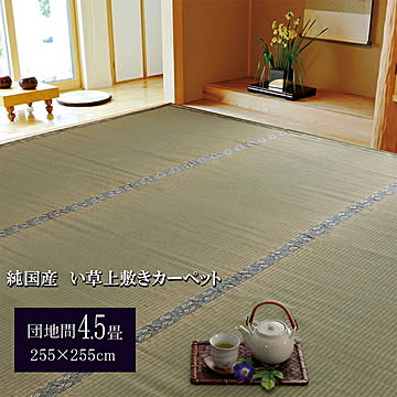 湯沢 い草上敷きカーペット 団地間4.5畳 約255×255cm 糸引織 純国産