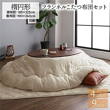 あったか ボリューム フランネル こたつ布団セット 楕円 掛布団：185×225cm+敷布団：190×240cm ベージュ 無地 こたつ天板滑り止めシート付 抗菌防臭 こたつ布団 厚掛けタイプ