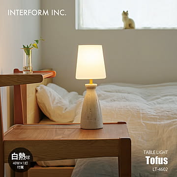 Tofus トーフス テーブルライト (白熱球付属) LT-4602 / テーブルランプ デスクライト デスクランプ 卓上照明 LED球対応 E17 40W×1灯