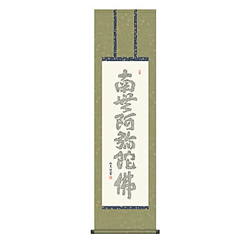 掛け軸 心経六字名号 中田逸夫 44.5x164cm 三幸