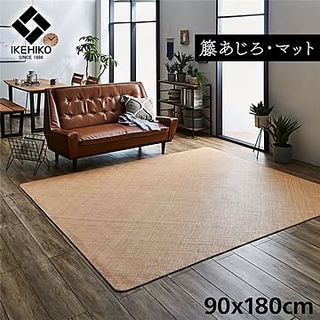 籐製 ラグマット/絨毯 耐久性 アジアン ひんやり 自然素材 あじろ織り ラタン インドネシア産 〔リビング〕【代引不可】