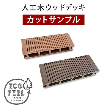 人工木ウッドデッキ ecofeel（エコフィール） カットサンプル2色セット PWDE-SAM 色見本 サンプル sample