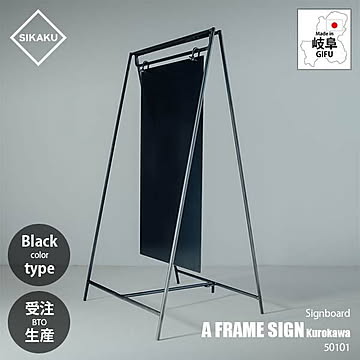 SIKAKU シカク A FRAME SIGN -KUROKAWA- Aフレームサイン (クロカワ) 50101 サインボード 看板 エントランス 入口 折り畳み