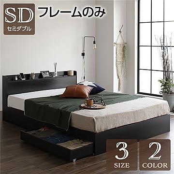 シンプルモダン ヴィンテージブラック セミダブルベッドフレーム 木製 収納・引き出し・棚・宮・コンセント付き