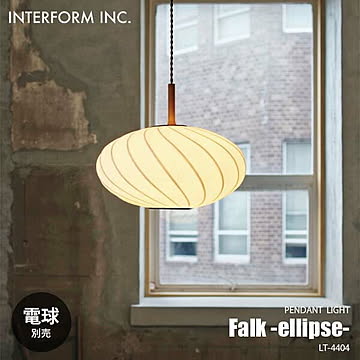 INTERFORM インターフォルム Falk -ellipse- ファルク -エリプス- ペンダントライト (電球別売) LT-4404 ペンダントランプ 天井照明 LED対応 〜100W×1