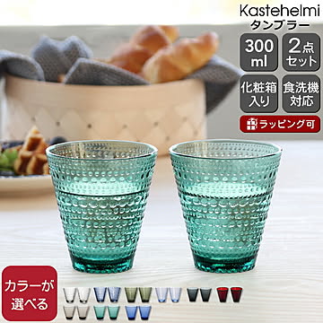 イッタラ カステヘルミ タンブラー ペア 300ml iittala Kastehelmi