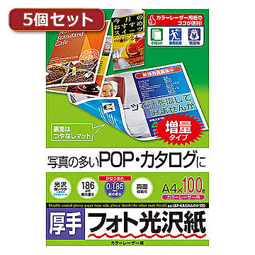 5個セットサンワサプライ カラーレーザー用フォト光沢紙・厚手 LBP-KAGNA4N-100X5 管理No. 4589452980703