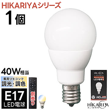 HIKARIYAシリーズLED電球 調光調色 専用リモコン操作 40W相当 口金E17 HIKARIYA-5W-E17 光ノ屋照明