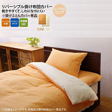 オレンジ(orange) シングルロング 150×210cm： 掛け布団カバー 寝具 無地 リバーシブル 