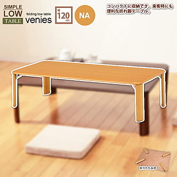 Venies 折りたたみ四角スクエアローテーブル 幅120 ナチュラル色