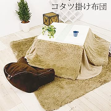 東谷 KK-575 省スペースこたつ布団 薄掛けコタツ布団 2色から選べる 幅185 奥行185 天板75cm以下 正方形こたつ対応 掛けフトン ボア ポリエステル ベージュ色 ブラウン色 送料込み